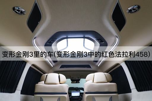 变形金刚3里的车(变形金刚3中的红色法拉利458)