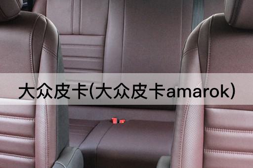 大众皮卡(大众皮卡amarok)