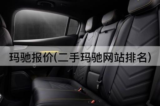 玛驰报价(二手玛驰网站排名)