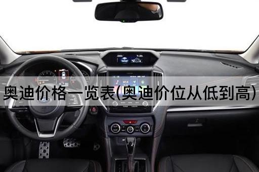 奥迪价格一览表(奥迪价位从低到高)