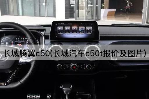长城腾翼c50(长城汽车c50t报价及图片)