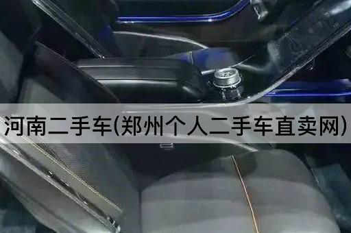 河南二手车(郑州个人二手车直卖网)