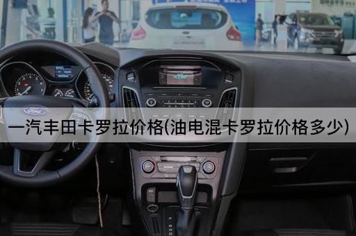 一汽丰田卡罗拉价格(油电混卡罗拉价格多少)