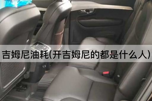 吉姆尼油耗(开吉姆尼的都是什么人)