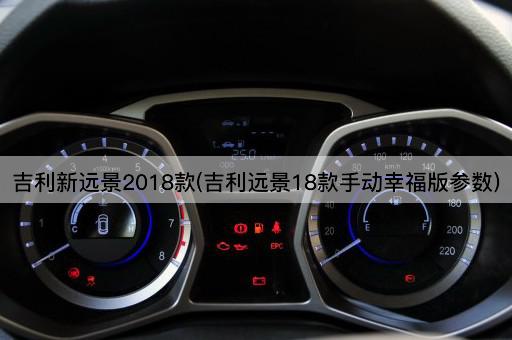 吉利新远景2018款(吉利远景18款手动幸福版参数)