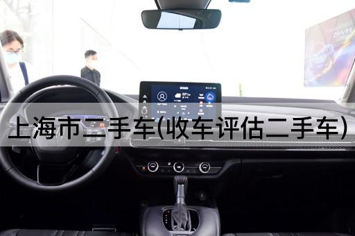 上海市二手车(收车评估二手车)