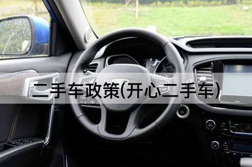 二手车政策(开心二手车)