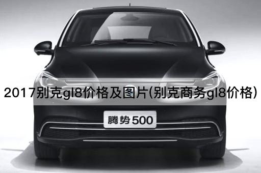 2017别克gl8价格及图片(别克商务gl8价格)