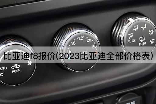 比亚迪f8报价(2023比亚迪全部价格表)
