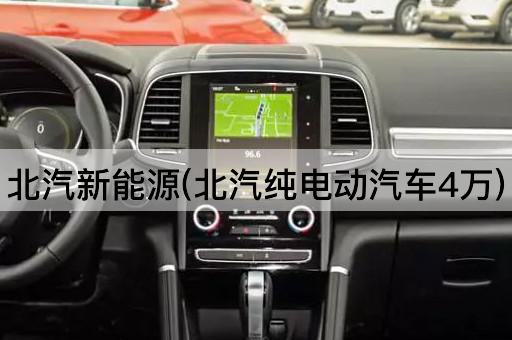 北汽新能源(北汽纯电动汽车4万)