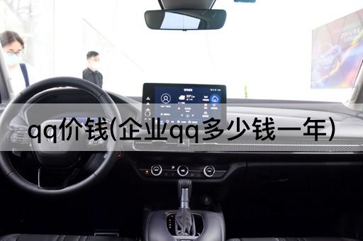 qq价钱(企业qq多少钱一年)