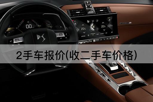 2手车报价(收二手车价格)