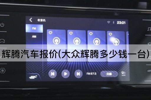 辉腾汽车报价(大众辉腾多少钱一台)