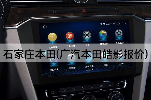 石家庄本田(广汽本田皓影报价)