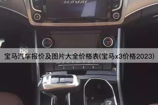 宝马汽车报价及图片大全价格表(宝马x3价格2023)
