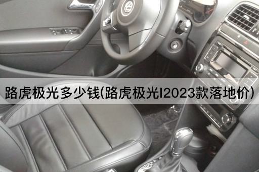 路虎极光多少钱(路虎极光l2023款落地价)
