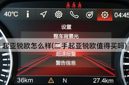 起亚锐欧怎么样(二手起亚锐欧值得买吗)