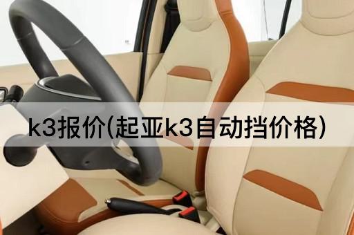 k3报价(起亚k3自动挡价格)