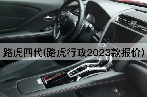 路虎四代(路虎行政2023款报价)