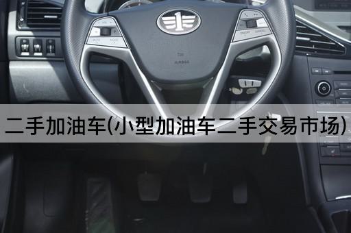 二手加油车(小型加油车二手交易市场)