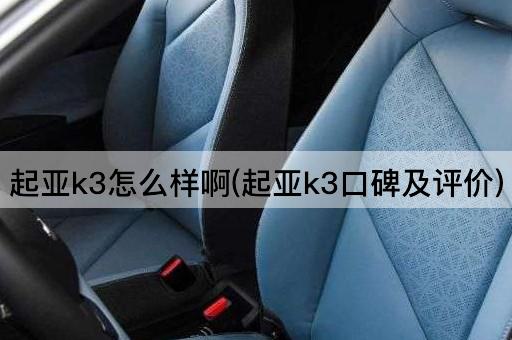 起亚k3怎么样啊(起亚k3口碑及评价)