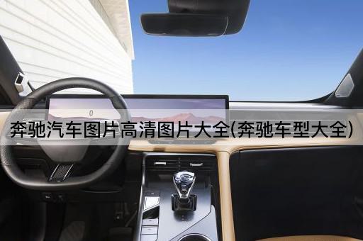 奔驰汽车图片高清图片大全(奔驰车型大全)