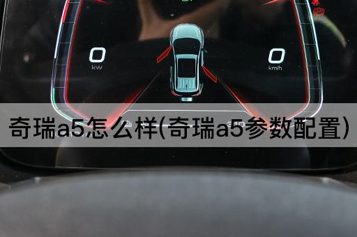 奇瑞a5怎么样(奇瑞a5参数配置)