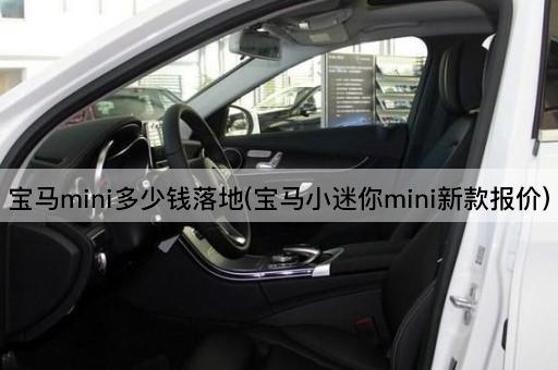 宝马mini多少钱落地(宝马小迷你mini新款报价)