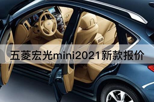 五菱宏光mini2021新款报价