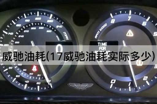 威驰油耗(17威驰油耗实际多少)