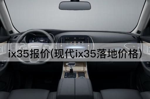 ix35报价(现代ix35落地价格)