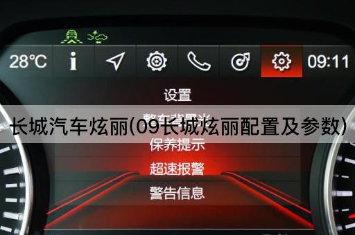 长城汽车炫丽(09长城炫丽配置及参数)