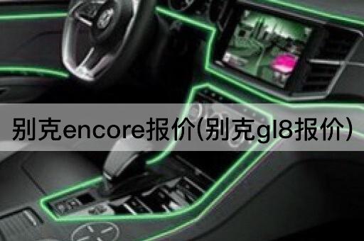 别克encore报价(别克gl8报价)