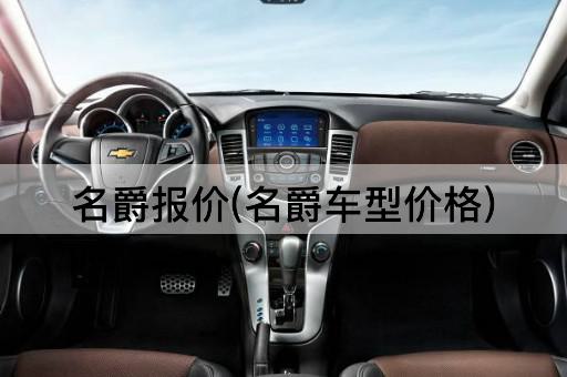 名爵报价(名爵车型价格)