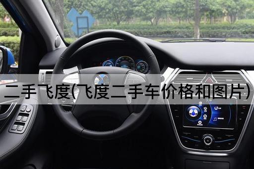 二手飞度(飞度二手车价格和图片)
