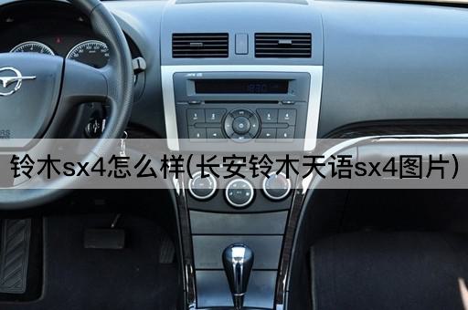 铃木sx4怎么样(长安铃木天语sx4图片)