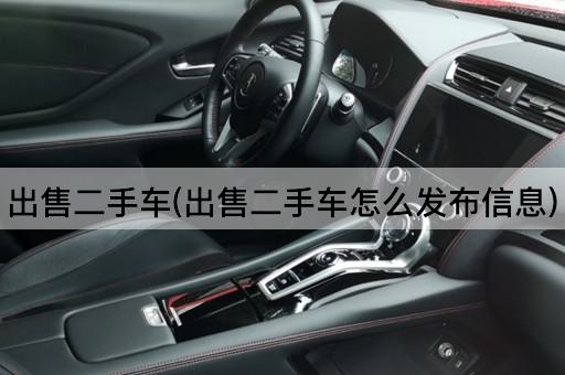 出售二手车(出售二手车怎么发布信息)