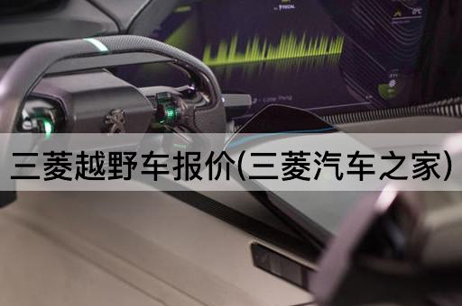 三菱越野车报价(三菱汽车之家)