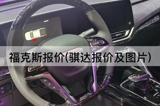 福克斯报价(骐达报价及图片)