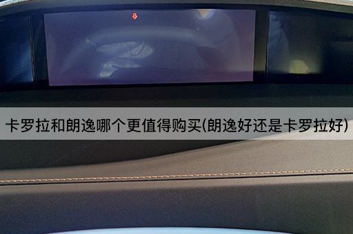 卡罗拉和朗逸哪个更值得购买(朗逸好还是卡罗拉好)