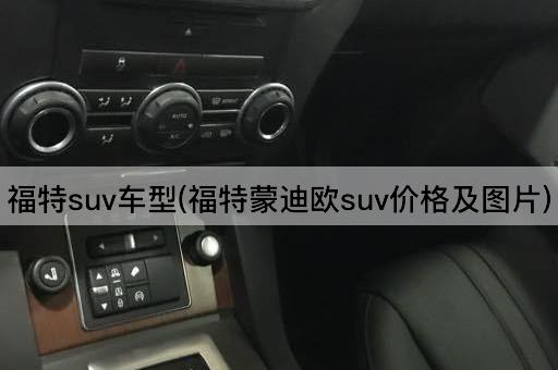 福特suv车型(福特蒙迪欧suv价格及图片)