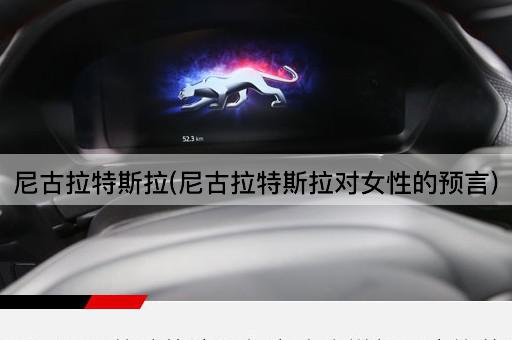 尼古拉特斯拉(尼古拉特斯拉对女性的预言)