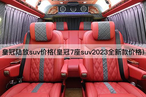 皇冠陆放suv价格(皇冠7座suv2023全新款价格)