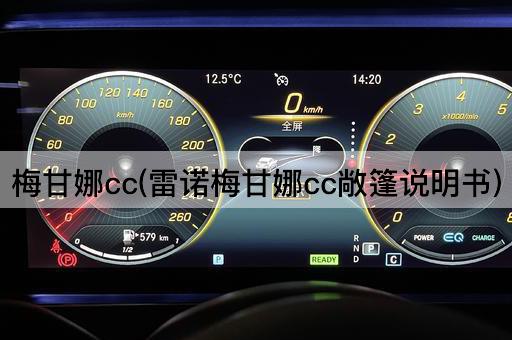 梅甘娜cc(雷诺梅甘娜cc敞篷说明书)