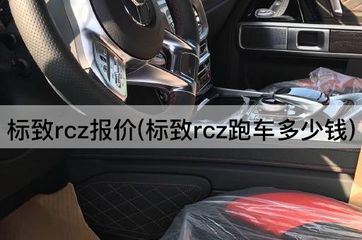 标致rcz报价(标致rcz跑车多少钱)