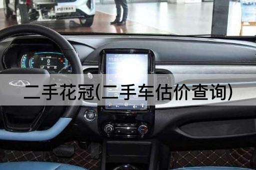二手花冠(二手车估价查询)