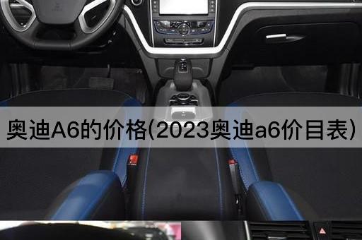 奥迪A6的价格(2023奥迪a6价目表)