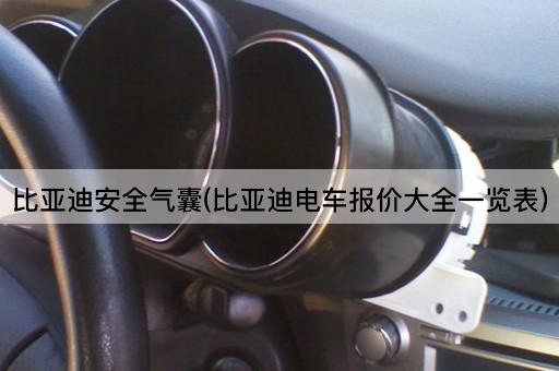 比亚迪安全气囊(比亚迪电车报价大全一览表)