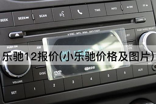 乐驰12报价(小乐驰价格及图片)