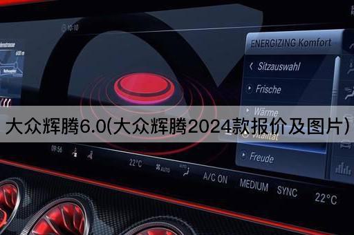 大众辉腾6.0(大众辉腾2024款报价及图片)